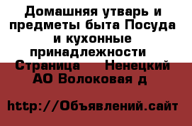 Домашняя утварь и предметы быта Посуда и кухонные принадлежности - Страница 4 . Ненецкий АО,Волоковая д.